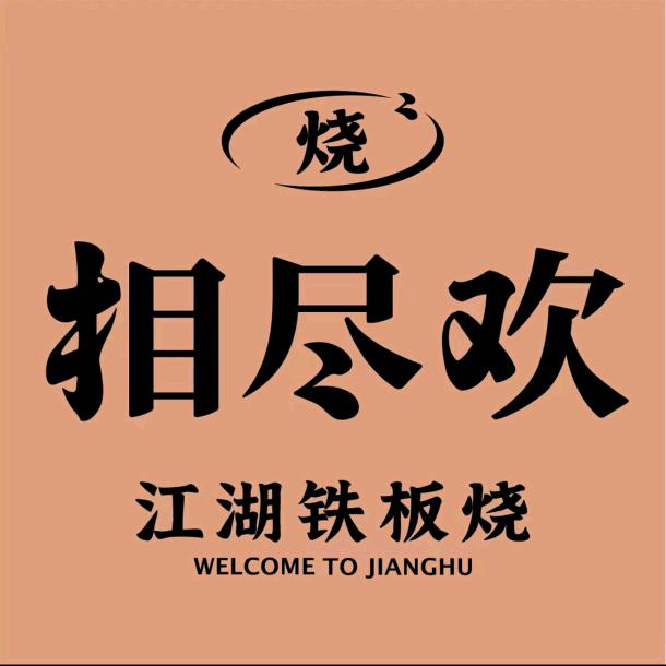 相尽欢江湖铁板烧（万松园店）