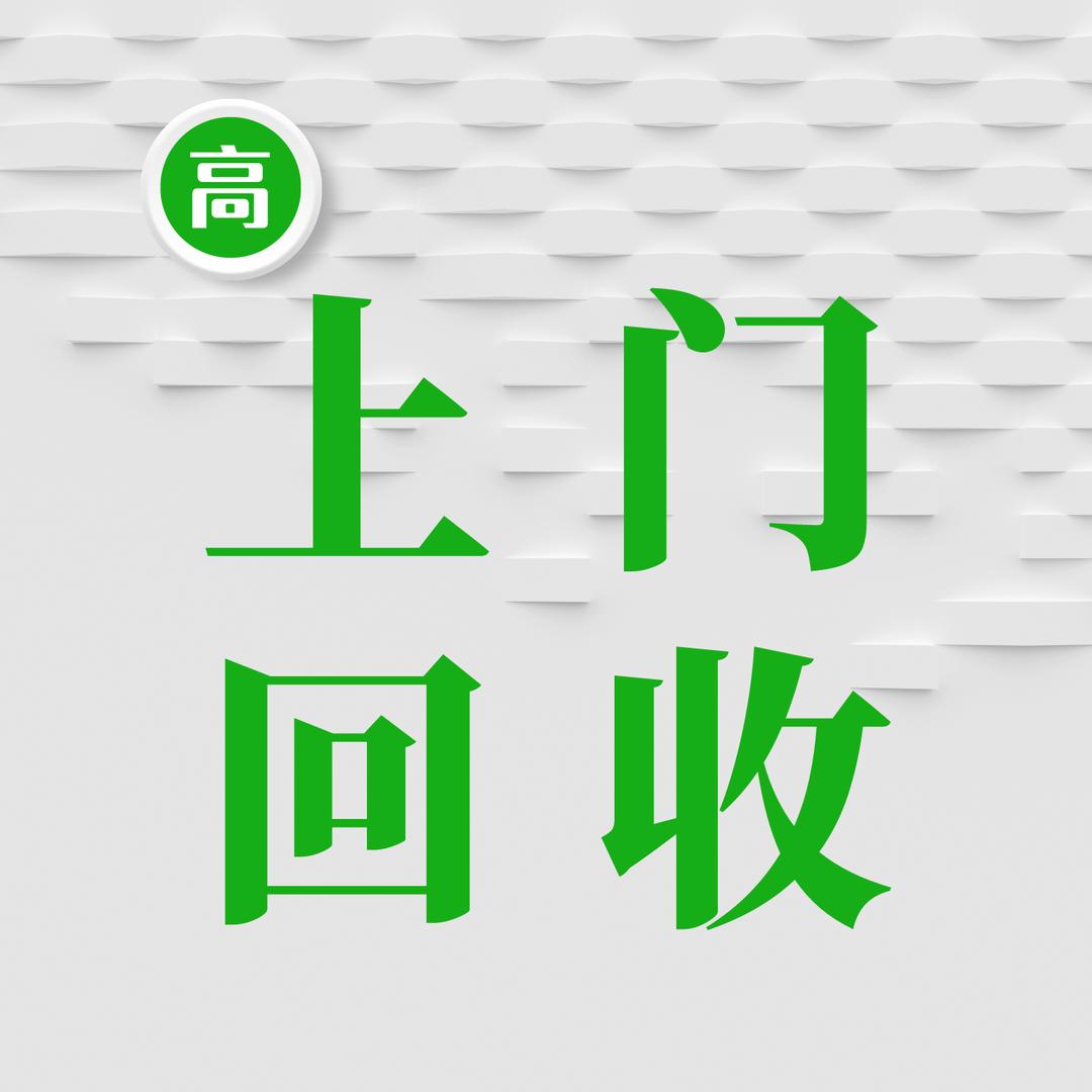 钱哥回收