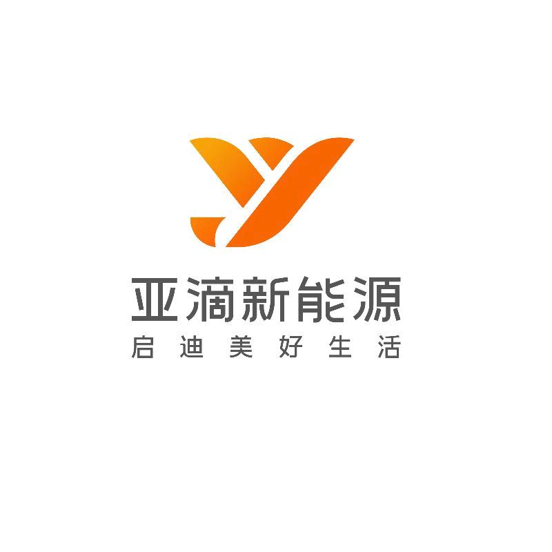 西安亚滴新能源