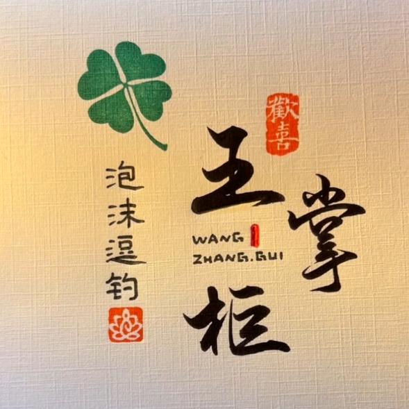 逗钓王掌柜