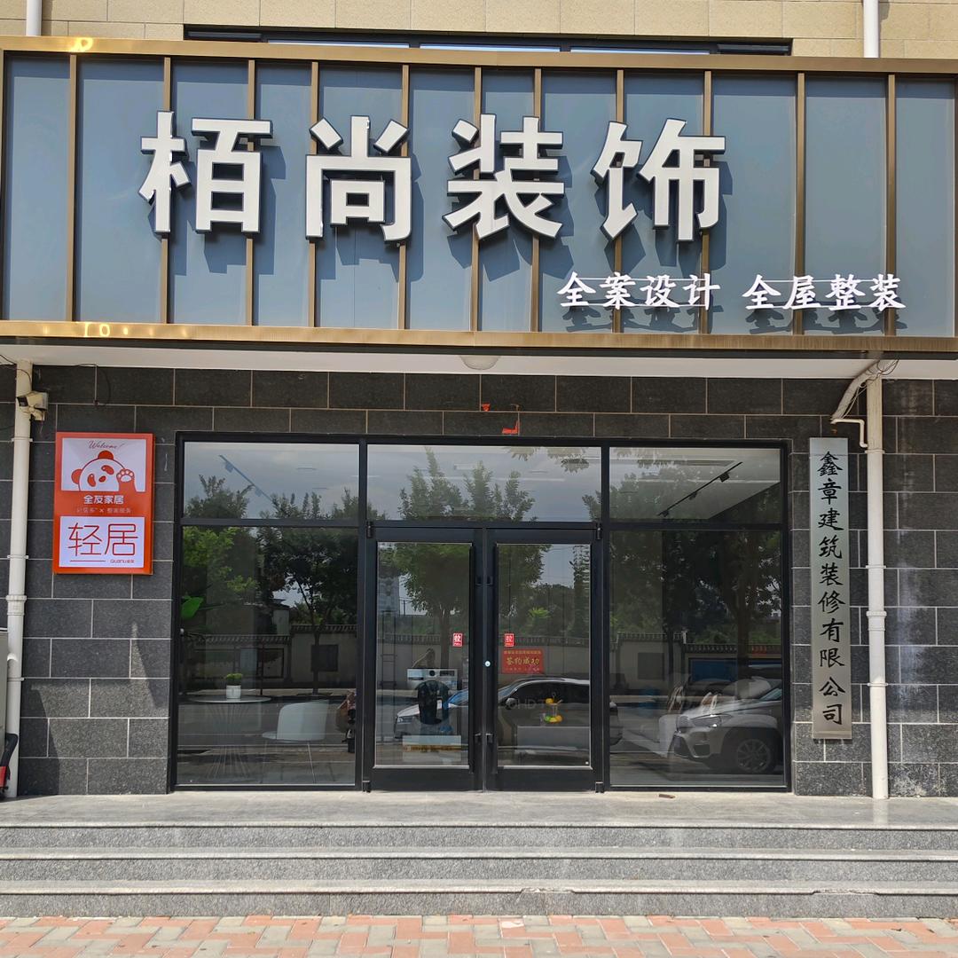 徐水区栢尚装饰