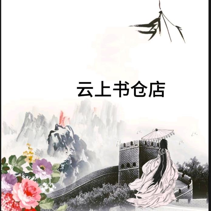 云上书仓店