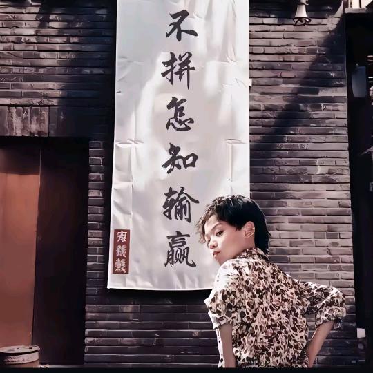 🎉十八子🎉《从头再来》