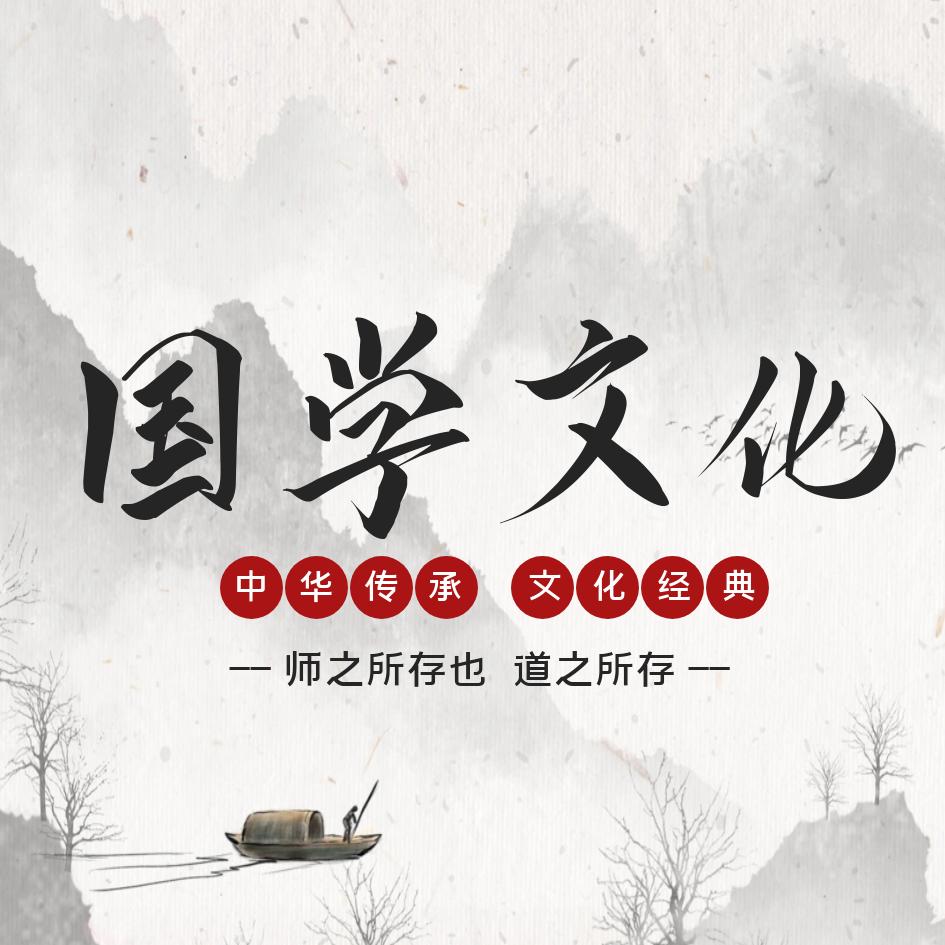 传承国学文化