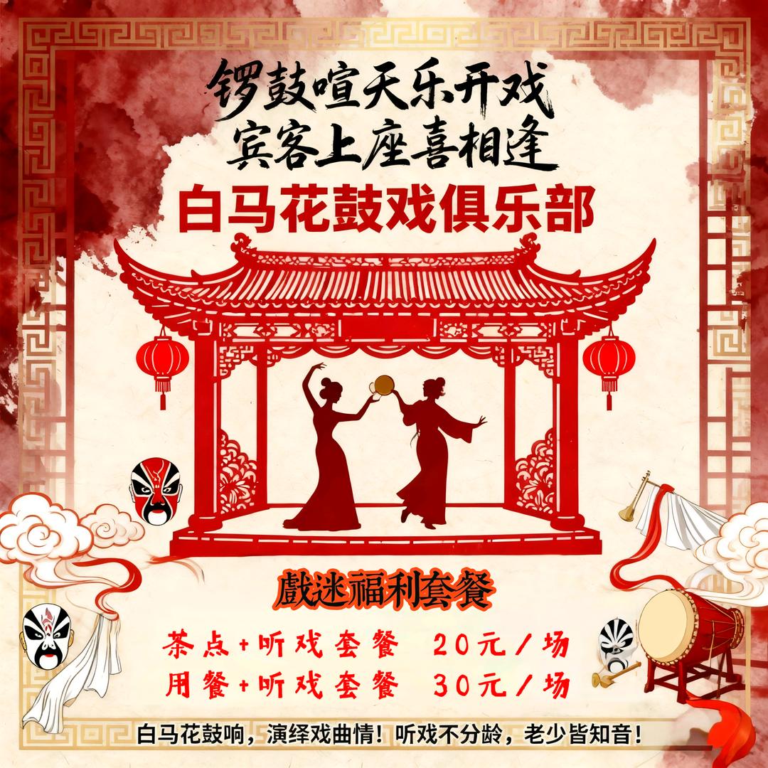 白马花鼓戏剧团～宋细