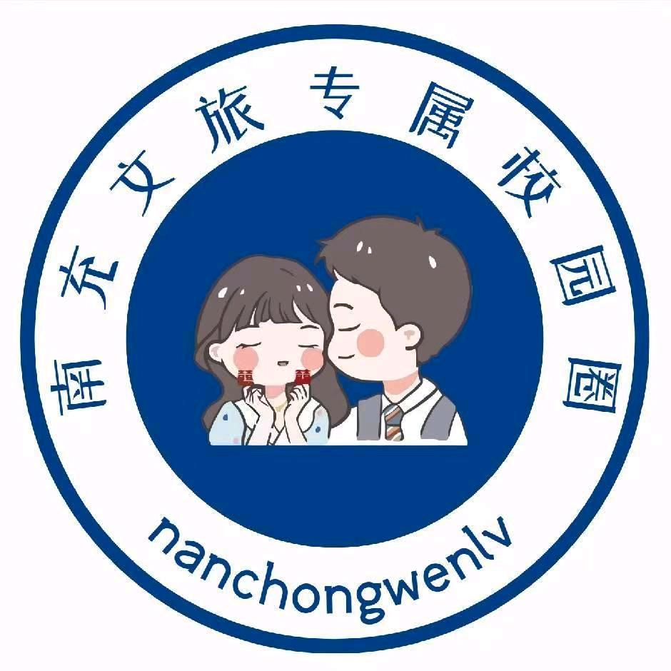 南充文化旅游职业学院表白墙