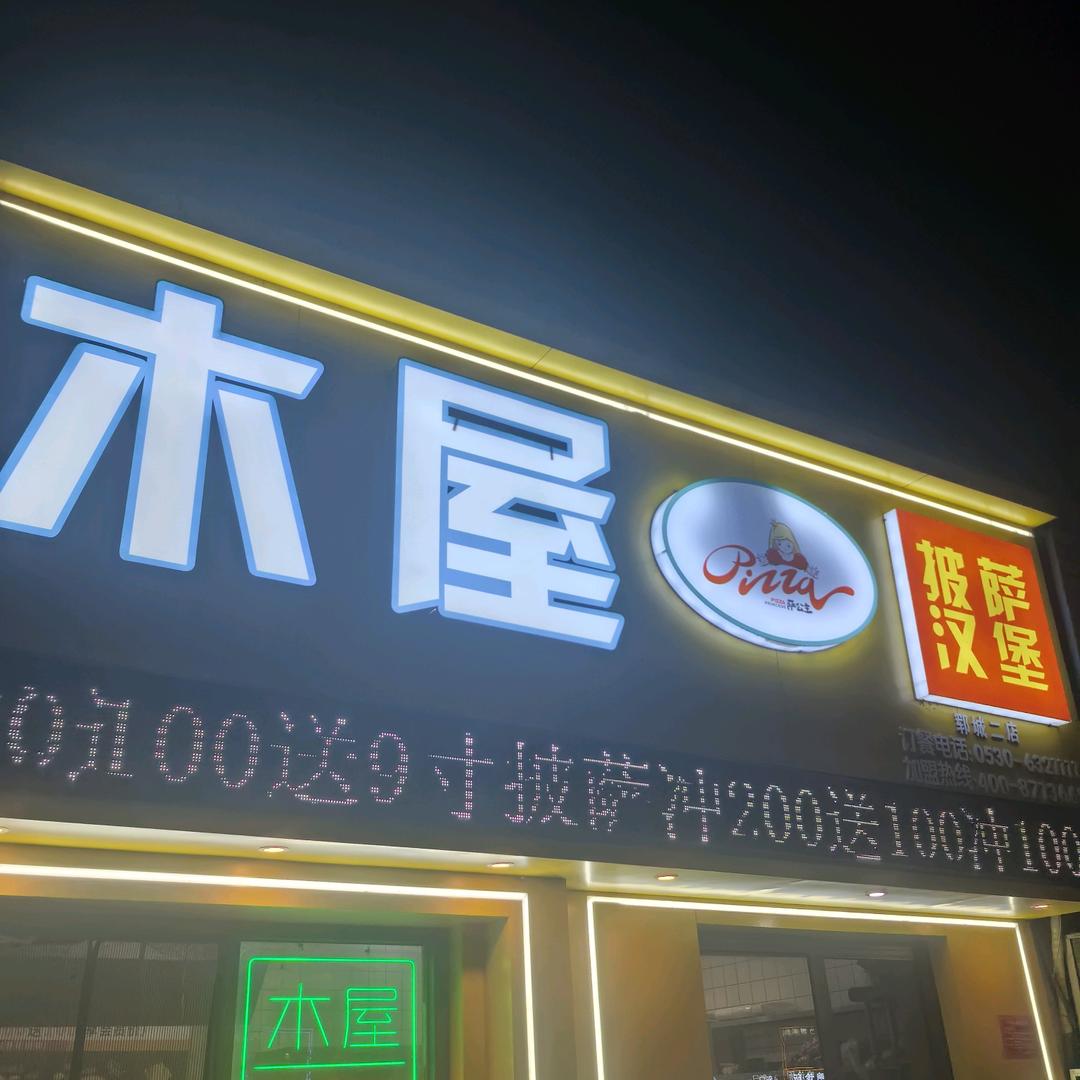 郓城木屋披萨二店