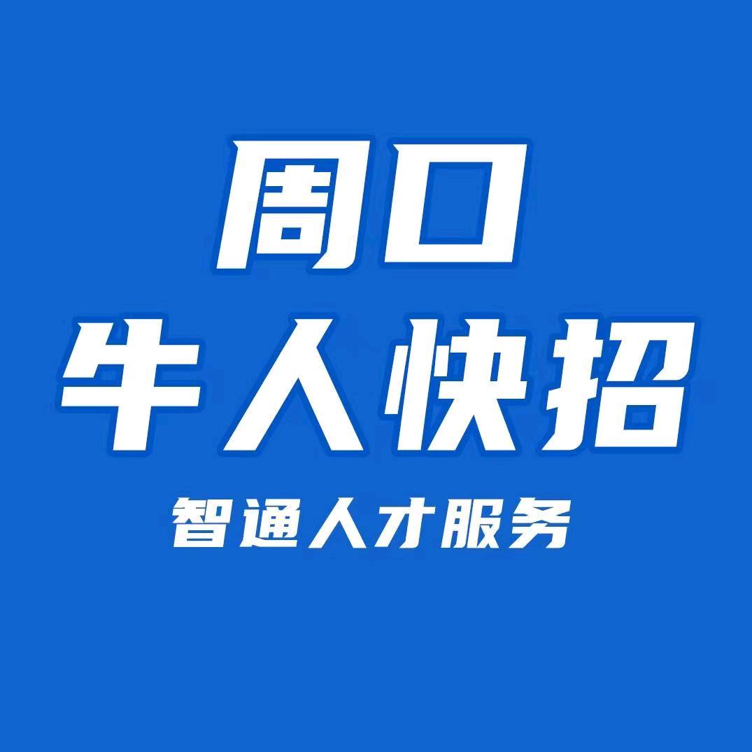 周口好工作（牛人快招）