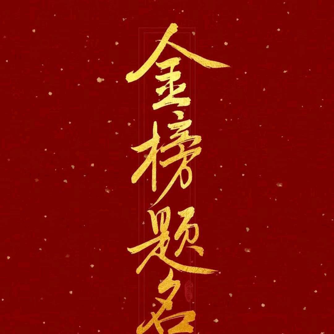 黑谷老罗说升学一针见血