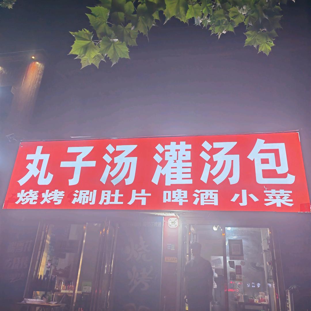 丸子汤灌汤包官方号