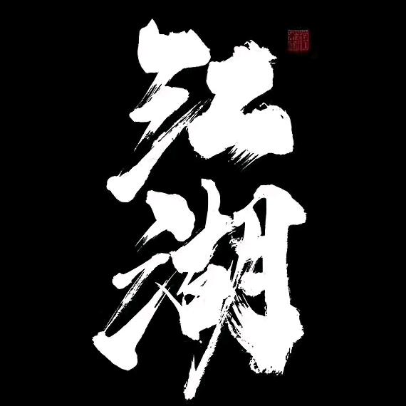 乄杺
