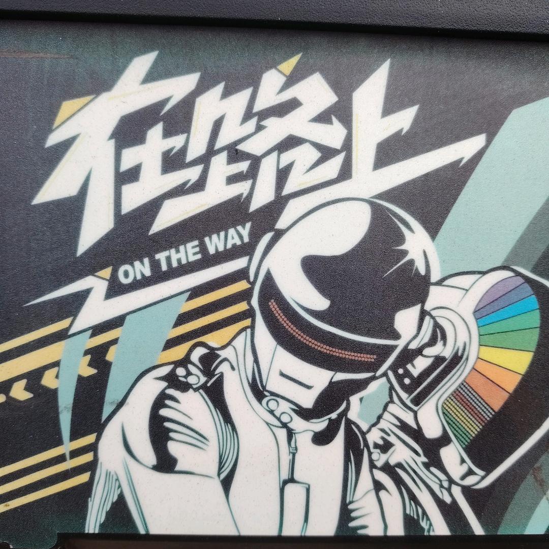 在路上