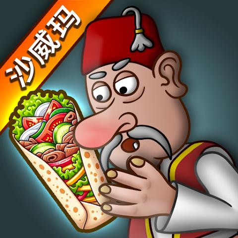 沙威玛传奇-宁德