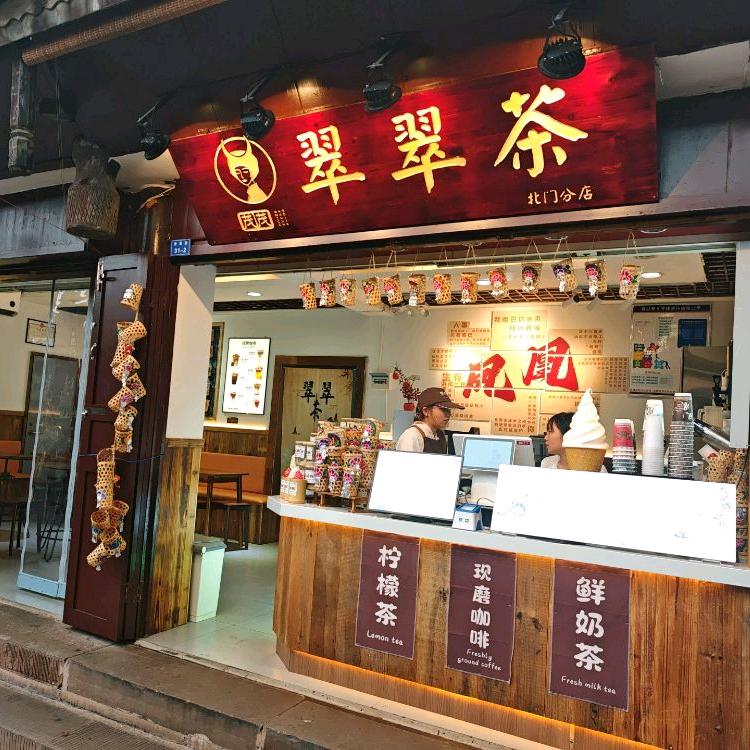 翠翠茶北门店