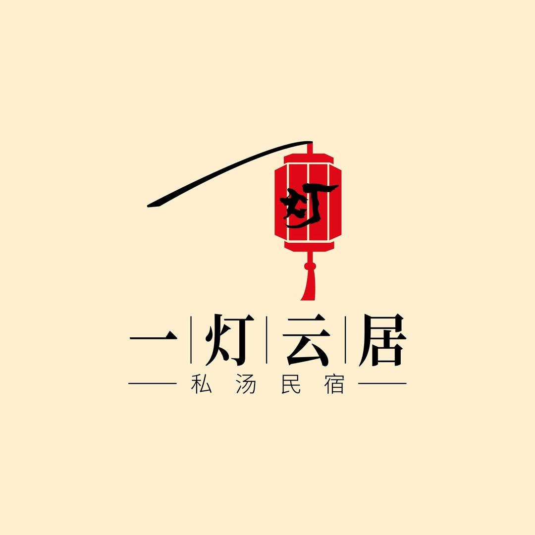一灯·私汤别院·太白山唐镇店