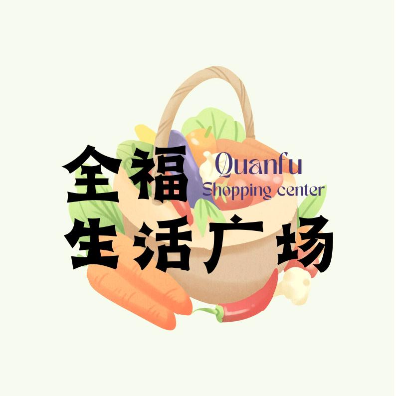 全福生活广场
