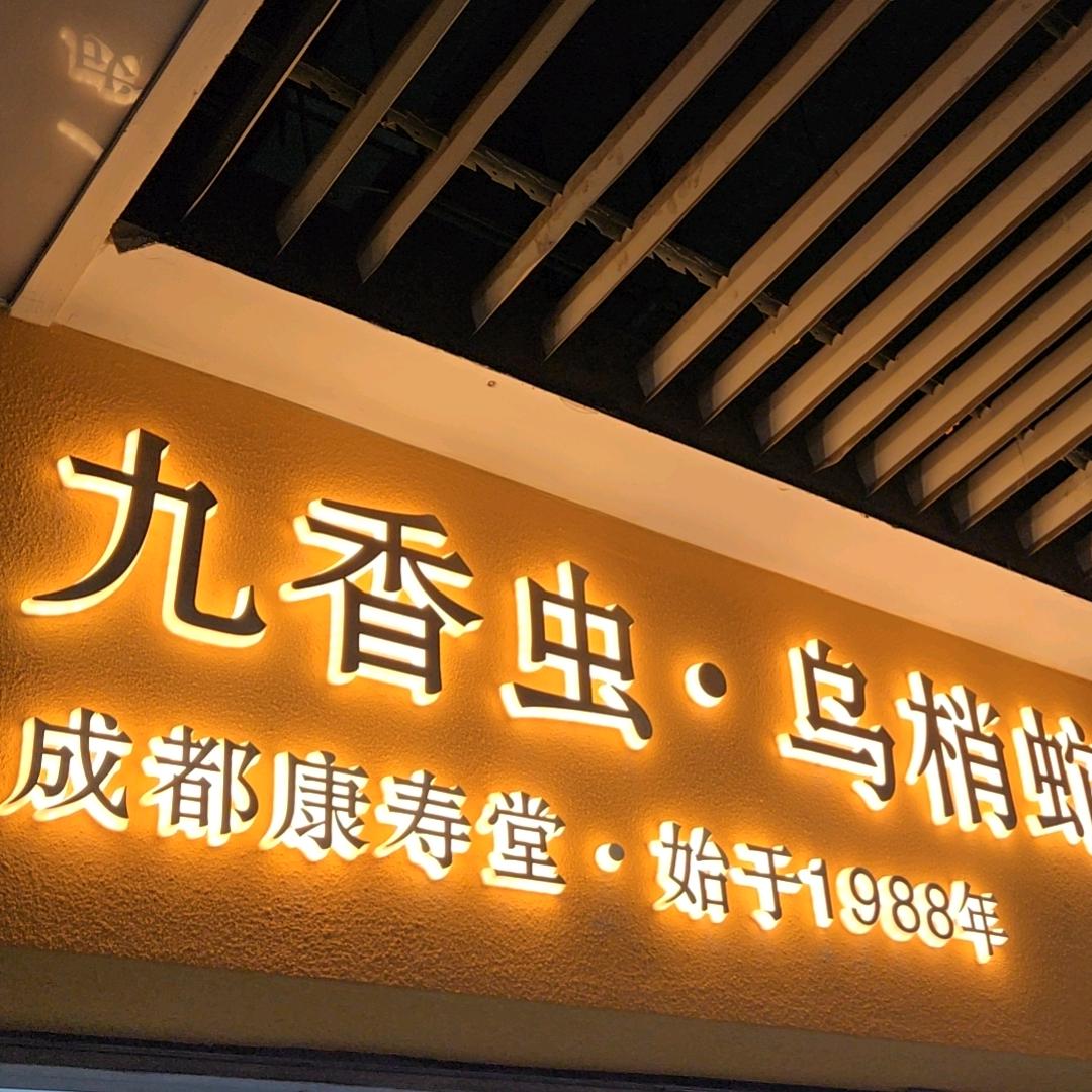 成都九香虫砖家6