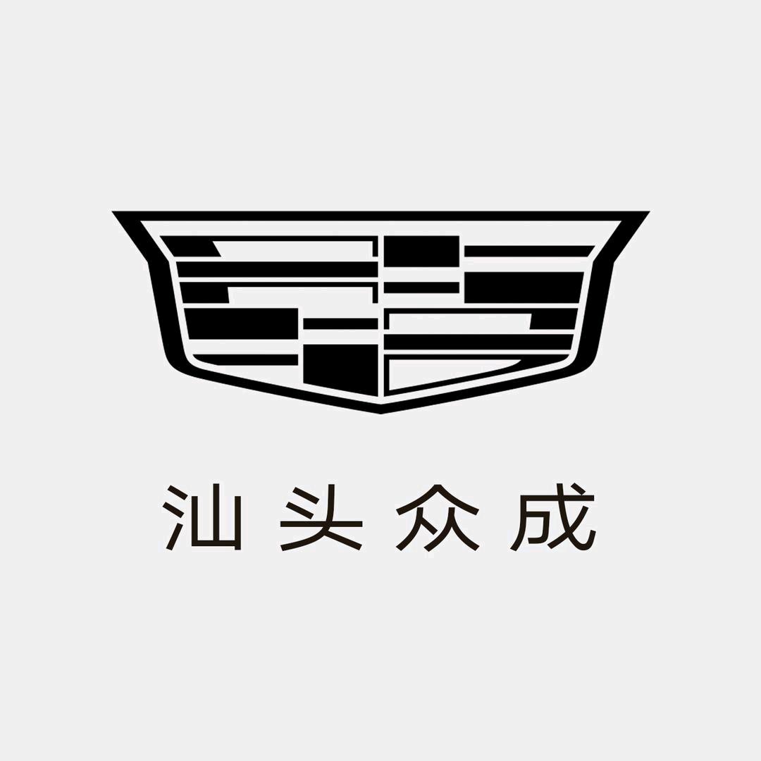 凯迪拉克-汕头众成(泰山路直营店)