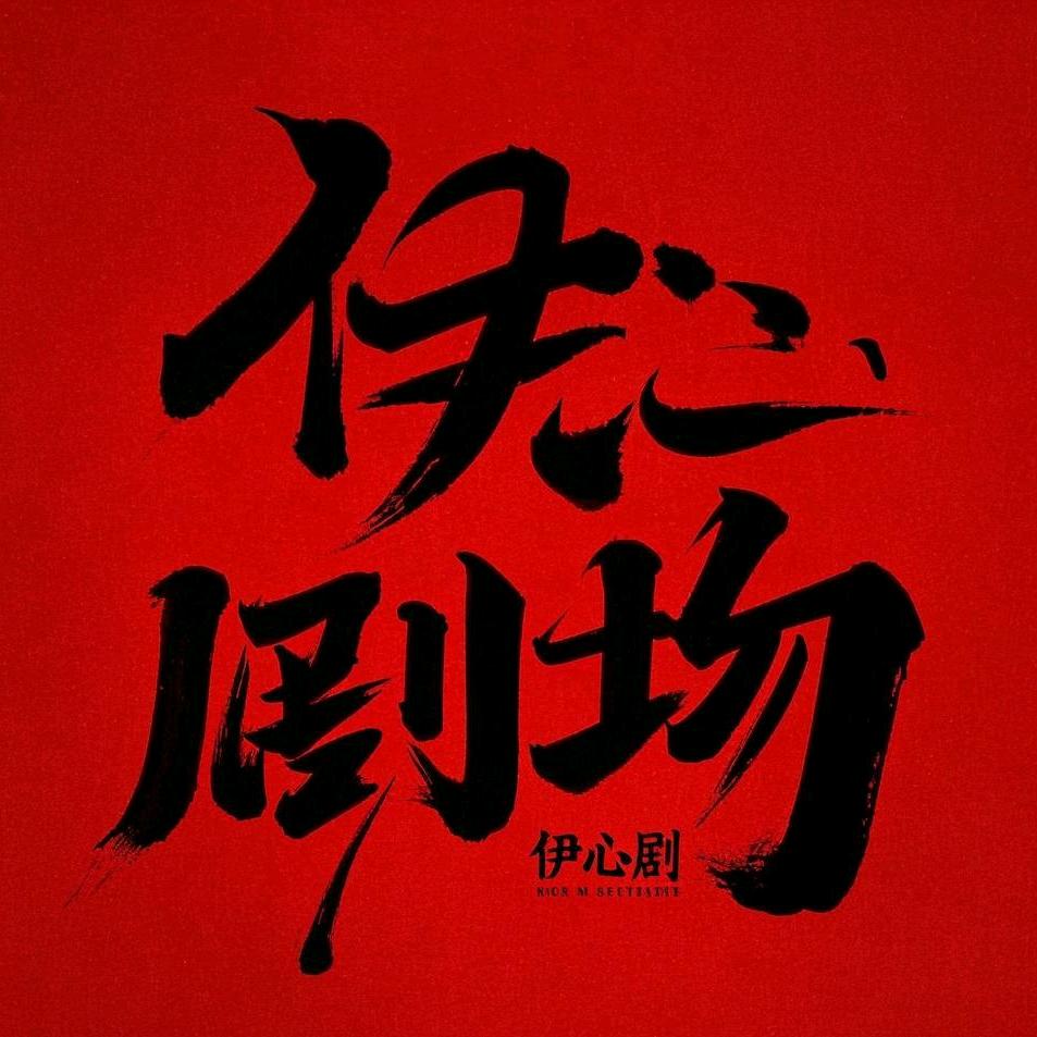 伊心剧场