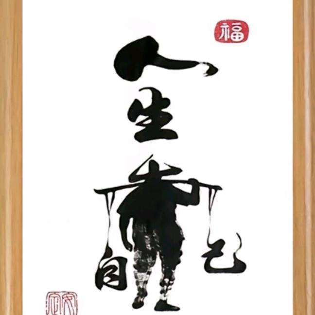 ༓往⃔后⃔余⃔生༓