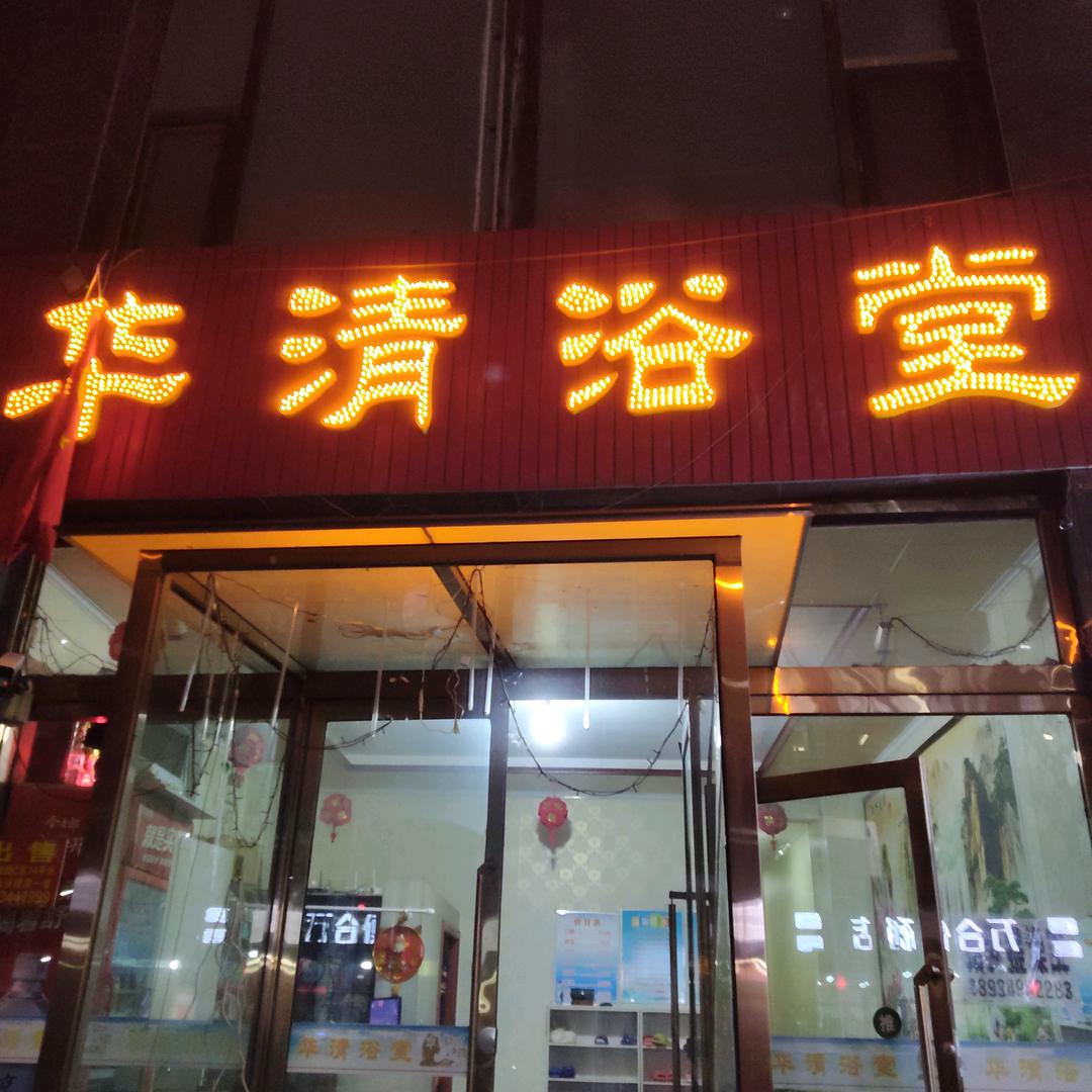 仁福家园北门华清洗浴