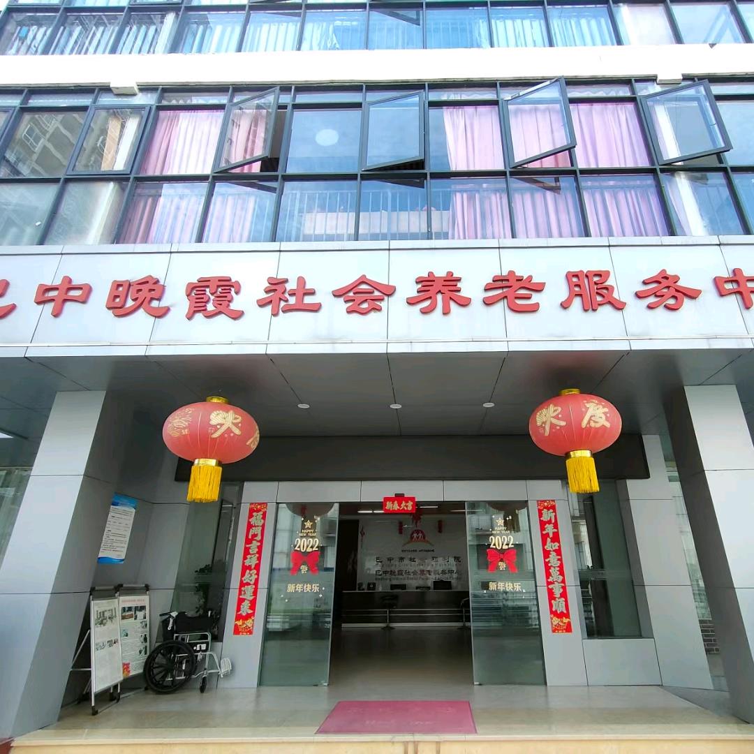 巴中晚霞养老院