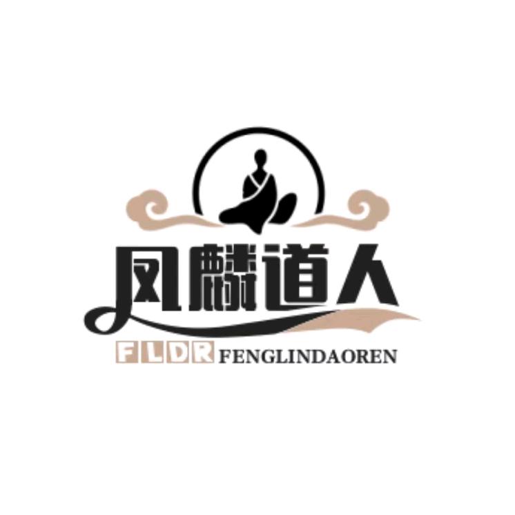 凤麟道人