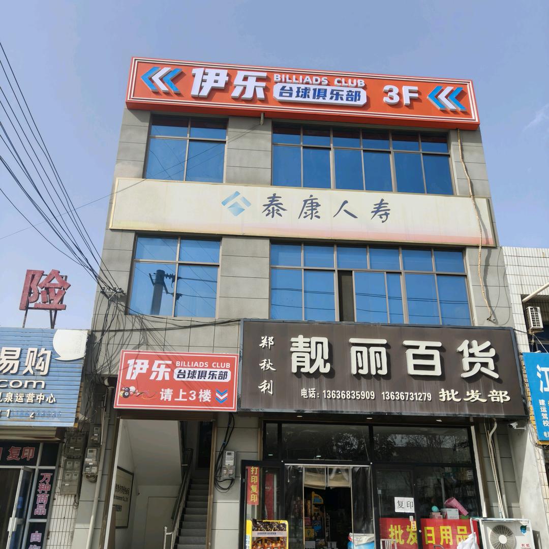 伊乐桌球俱乐部