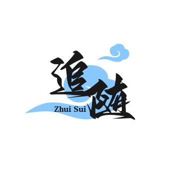 追随（爱赞美）