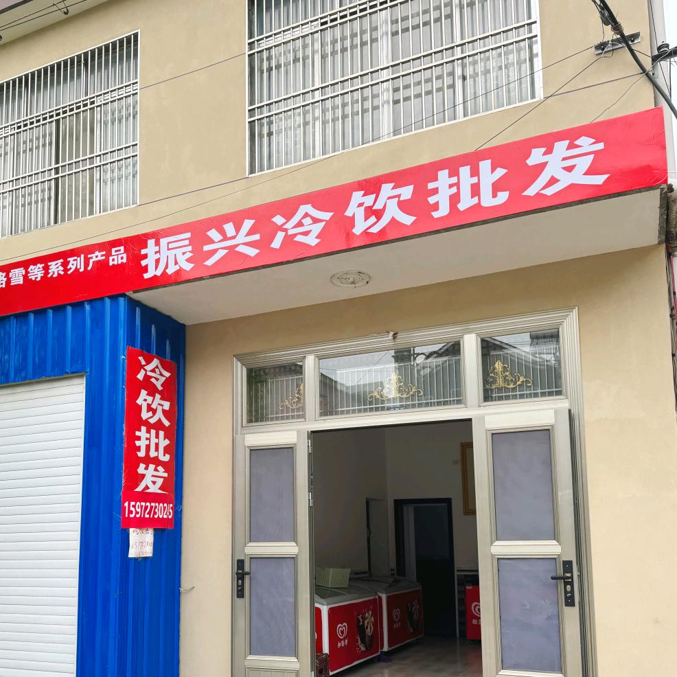振兴冷饮批发艳姐
