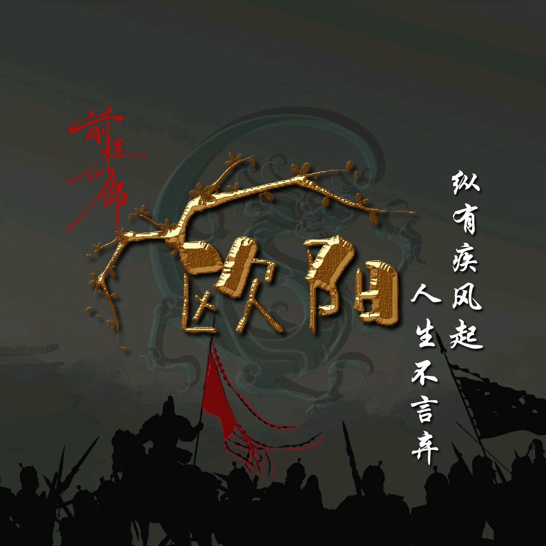 桂嘉^O^欧阳（谢绝连赞）
