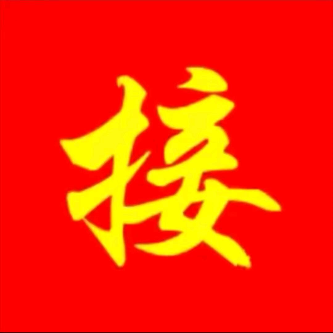 鸿牌内劲一指禅