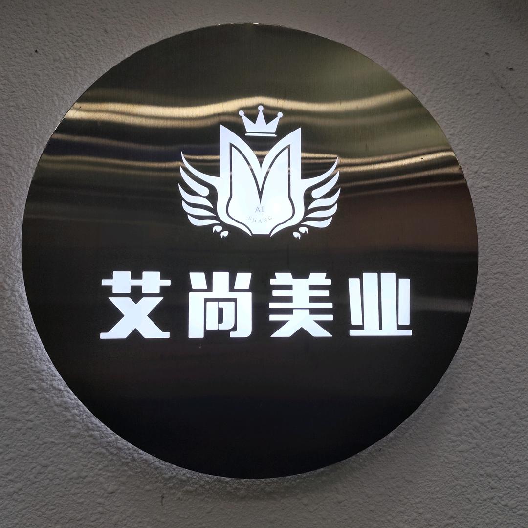 艾尚