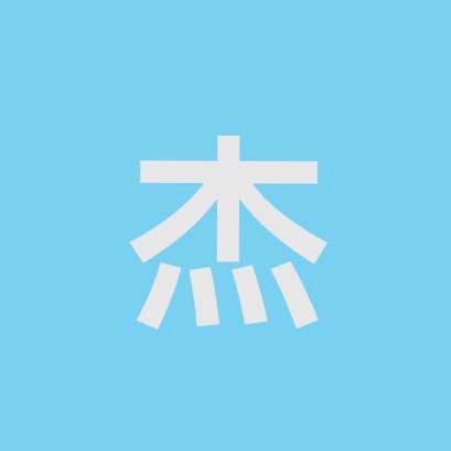 宝是杰