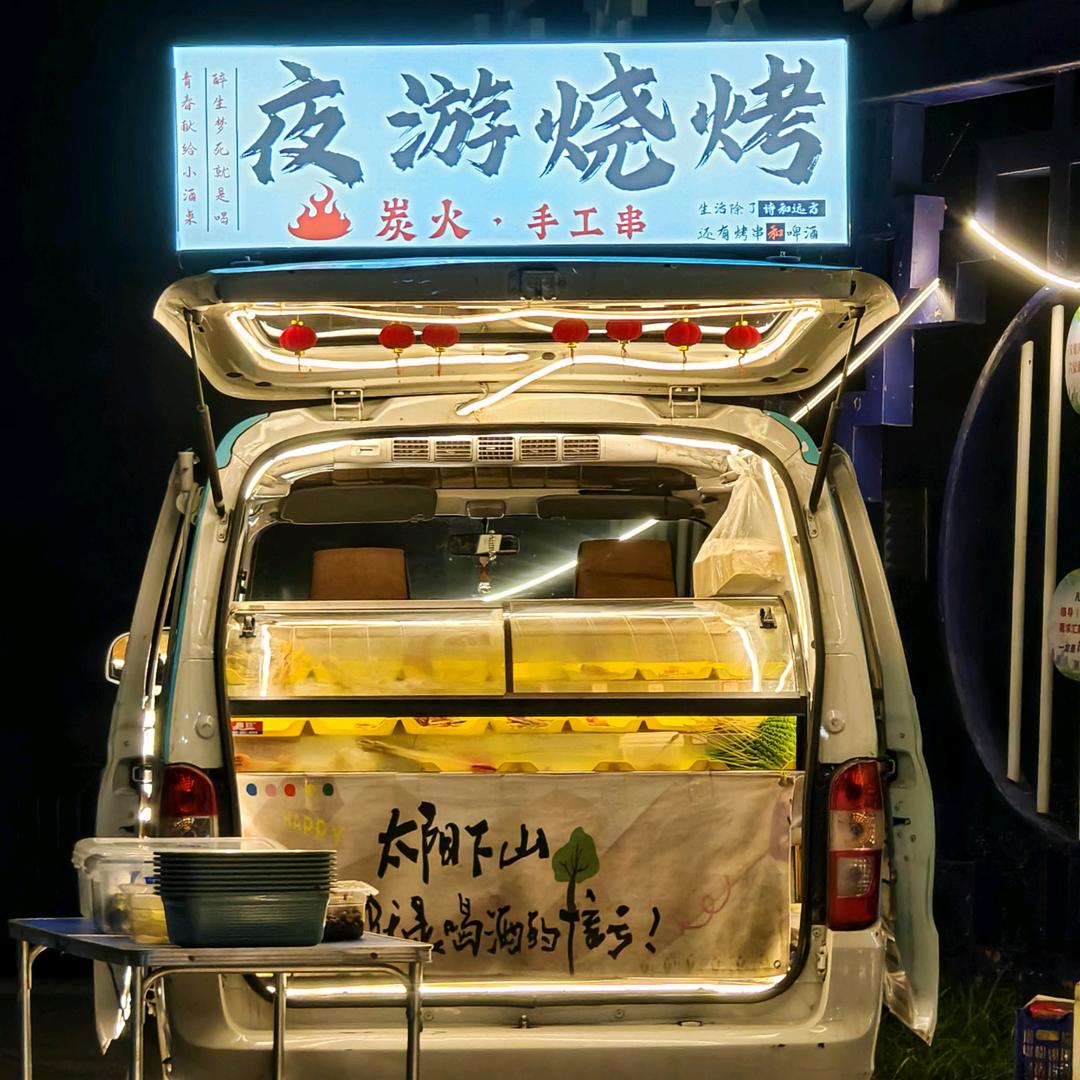 夜游烧烤