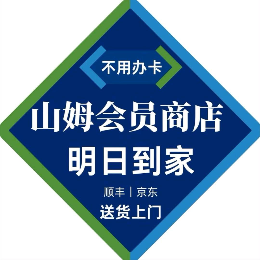 山姆超市一明日达