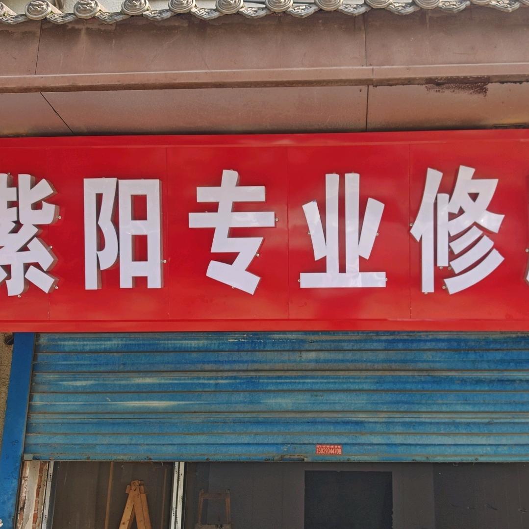 高鸭路紫阳专业修脚店
