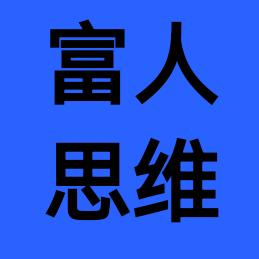 富人思维（收徒）