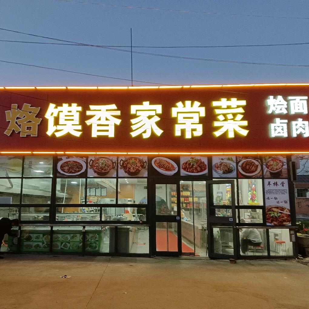 温县烙馍香家常菜