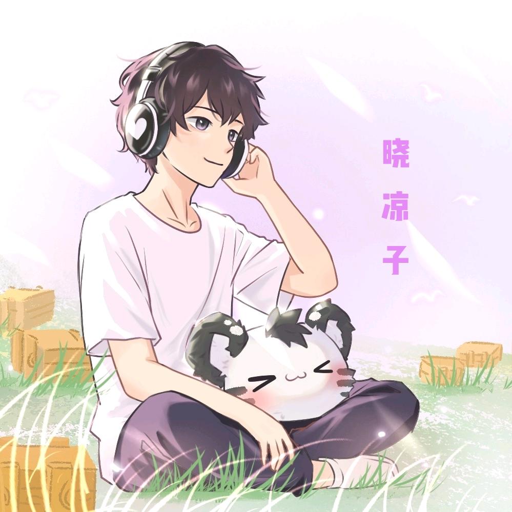 晓凉子（封心版）