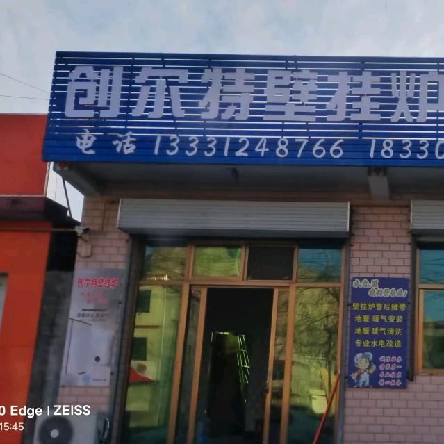 创尔特壁挂炉