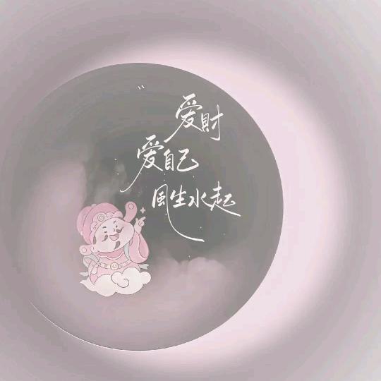 清渟与运
