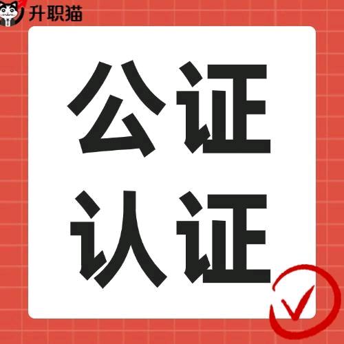 万国译公证认证咨询