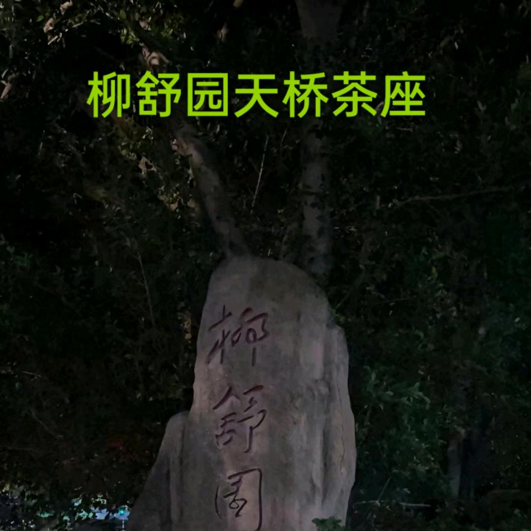 小杨大肠咸菜（柳舒园天桥茶座）酒水外卖