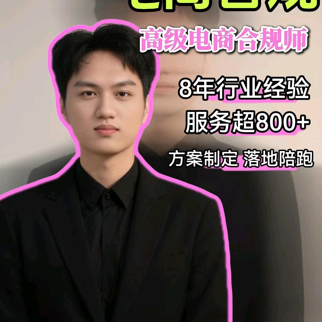 武哥说电商合规