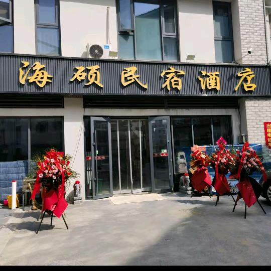 日照海硕民宿酒店(第三海水浴场店)