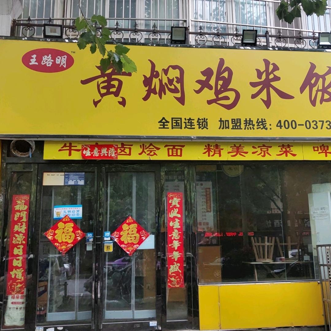 王路明黄焖鸡米饭官方号