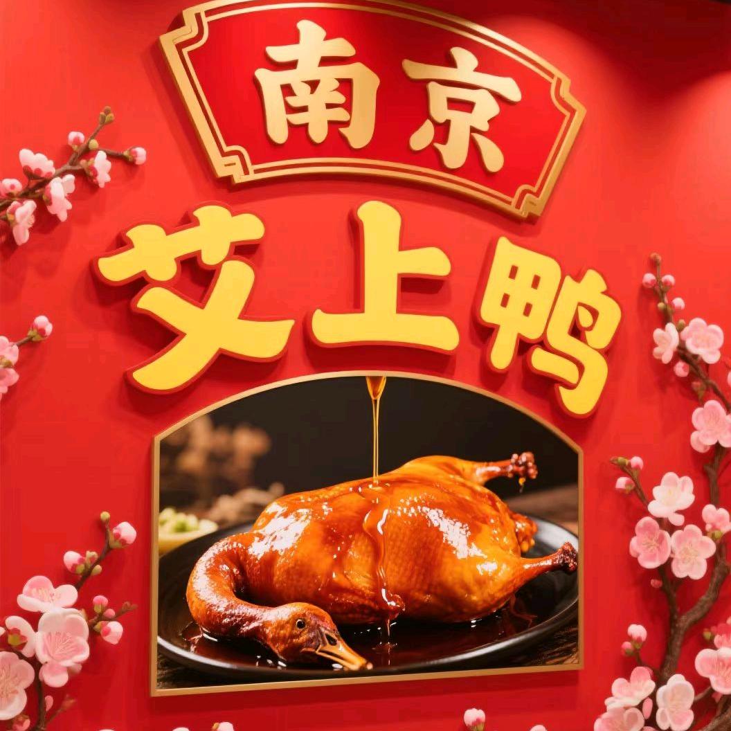 南京艾上鸭烤鸭店