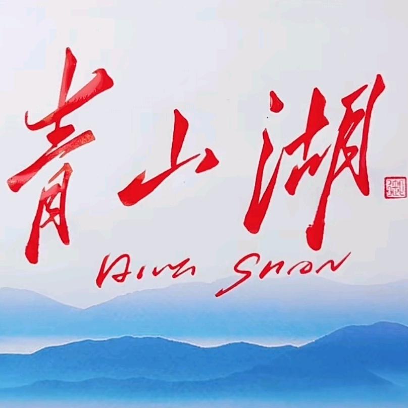 青山湖水库