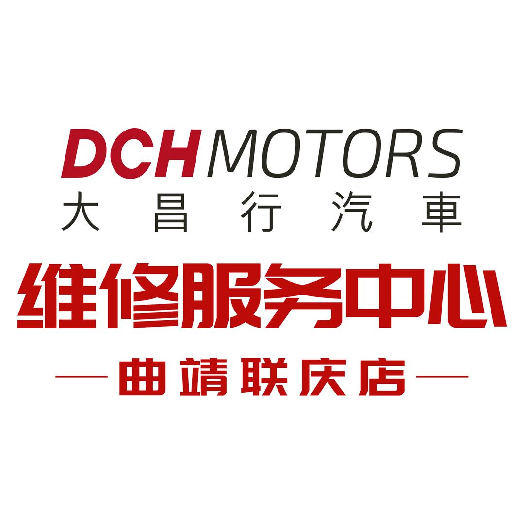 大昌行汽车（曲靖联庆）维修服务中心